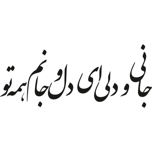 استیکر دیواری طرح شعر عاشقانه کد a-206