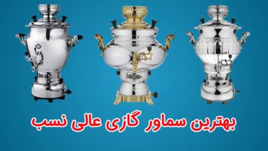 بهترین سماور گازی عالی نسب