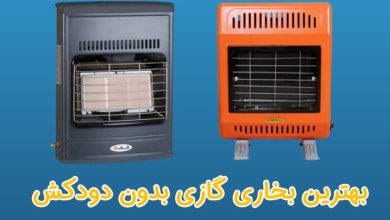 بهترین بخاری گازی بدون دودکش