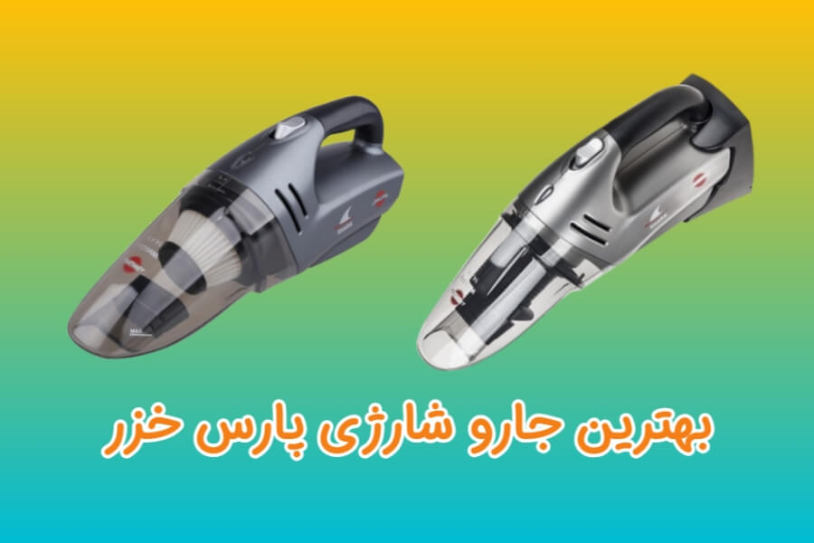 بهترین جارو شارژی پارس خزر