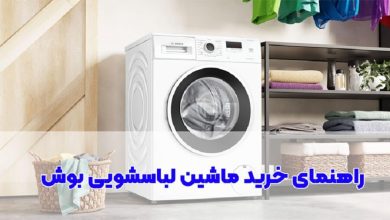 راهنمای خرید لباسشویی بوش