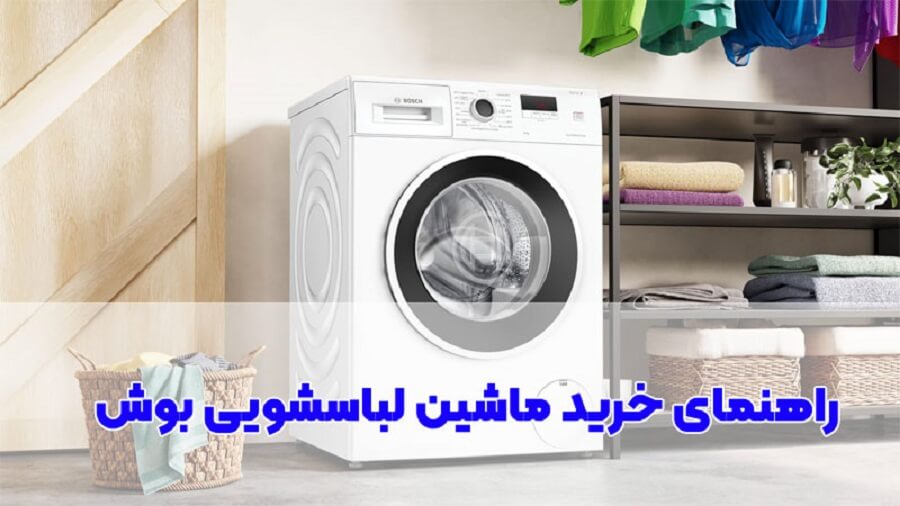 راهنمای خرید لباسشویی بوش 