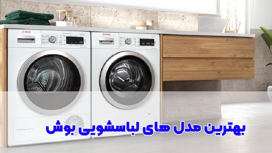 راهنمایانتخاب لباسشویی بوش