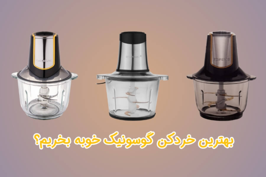 بهترین خردکن گوسونیک