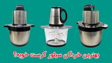خردکن سیلور کرست