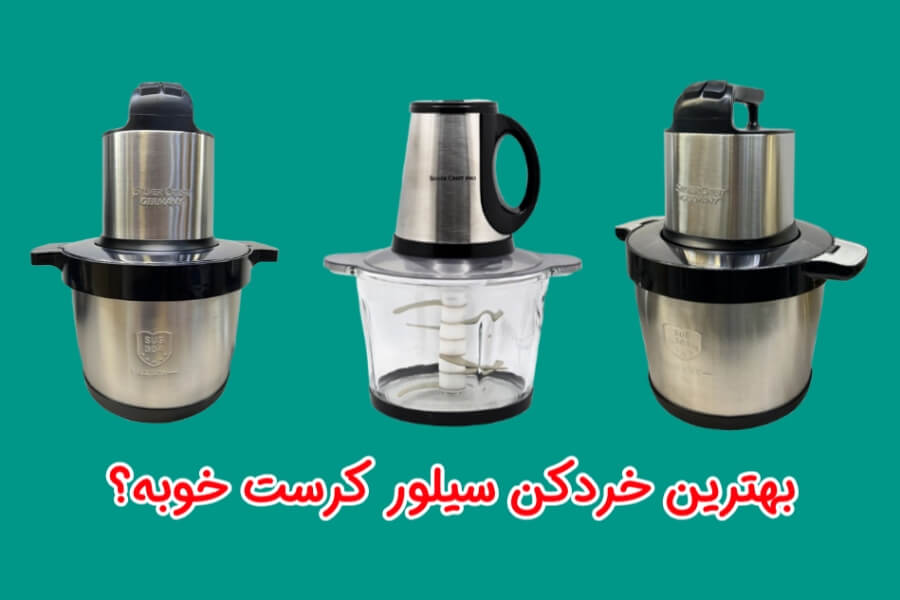 بهترین خردکن سیلور کرست اصل