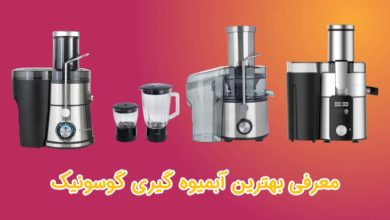 بهترین آبمیوه گیری گوسونیک