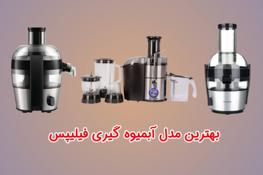 بهترین مدل آبمیوه گیری فیلیپس