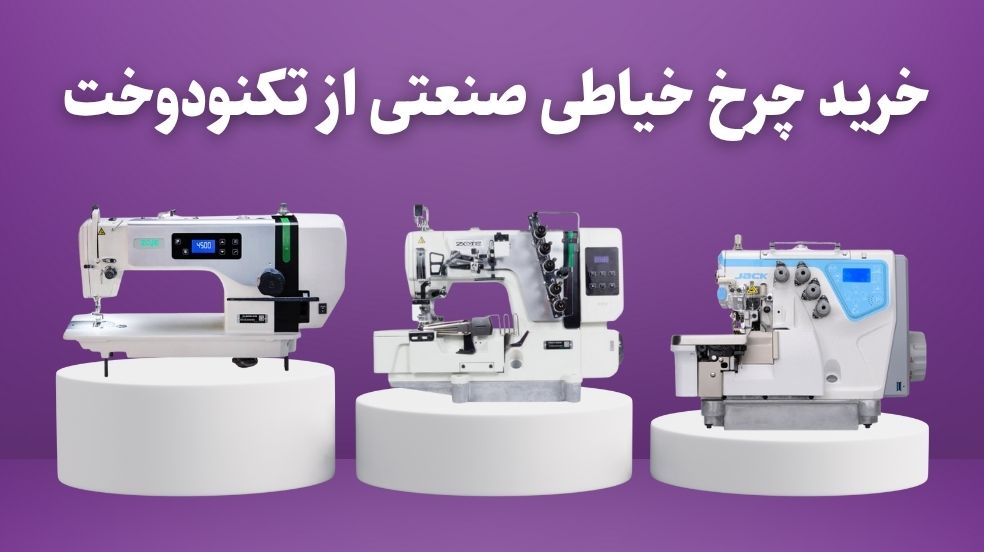 خرید چرخ خیاطی صنعتی