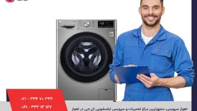 تعمیر لباسشویی ال جی با اهواز سرویس