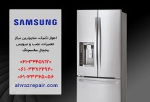 تعمیر یخچال سامسونگ در اهواز تکنیک