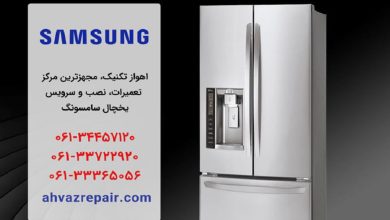 تعمیر یخچال سامسونگ در اهواز تکنیک