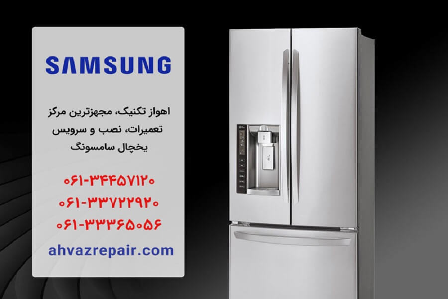 تعمیر یخچال سامسونگ در اهواز تکنیک