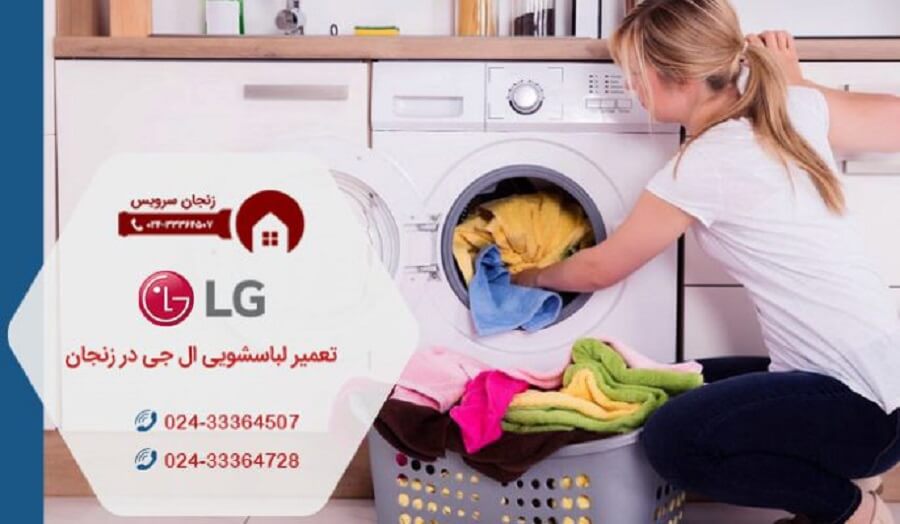 تعمیر لباسشویی ال جی در زنجان
