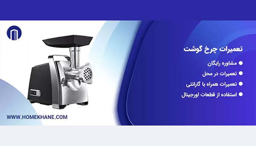 نمایندگی تعمیرات چرخ‌گوشت ناسیونال هوم خانه