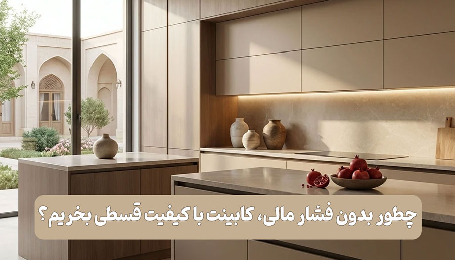 کابینت قسطی در شهر قدس