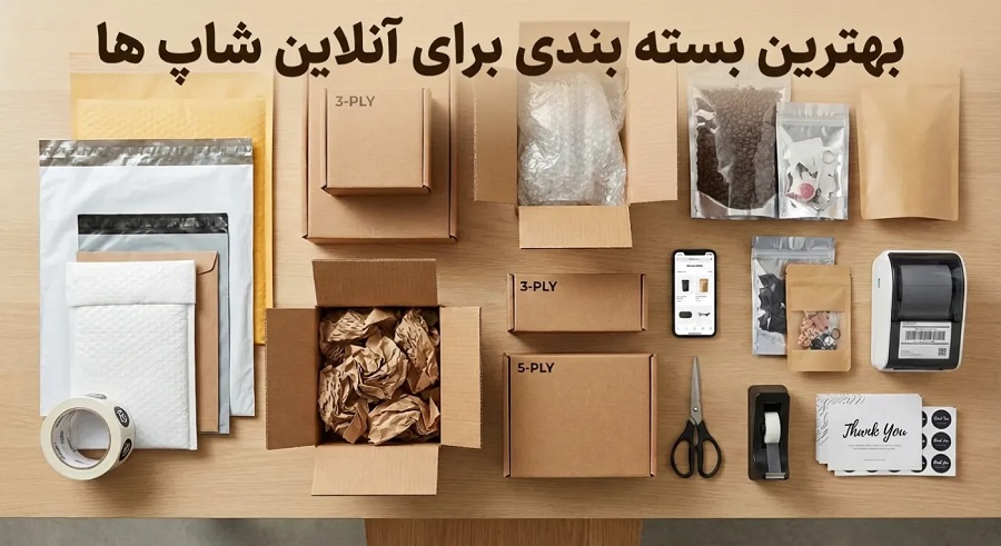 کاربردی ترین لوازم بسته بندی