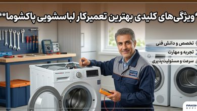 بهترین تعمیرکار لباسشویی پاکشوما