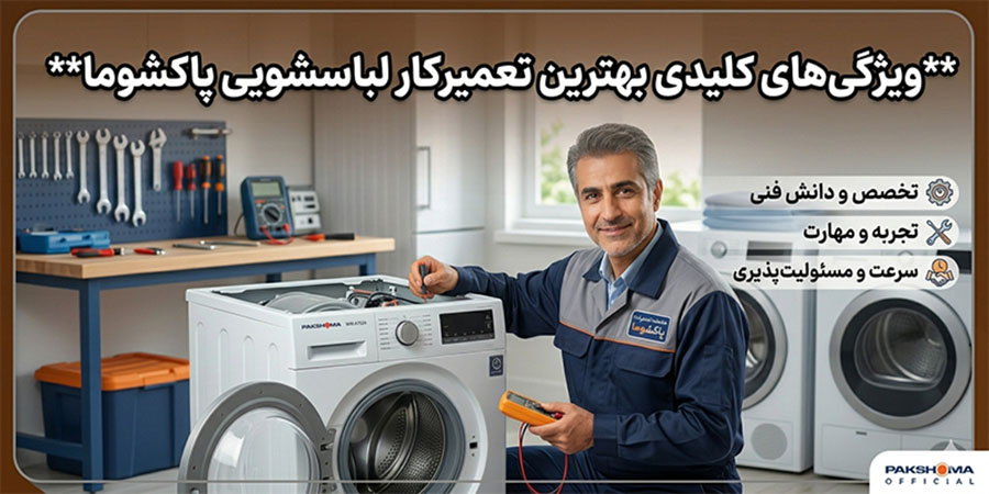 بهترین تعمیرکار لباسشویی پاکشوما