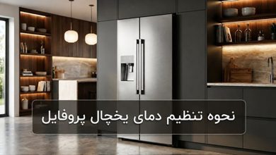 نحوه تنظیم دمای یخچال پروفایل