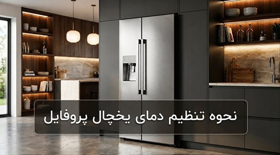 نحوه تنظیم دمای یخچال پروفایل